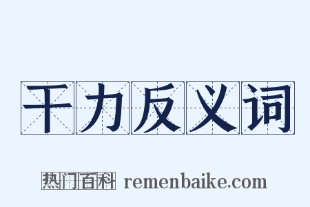 干力反义词是什么意思的图片